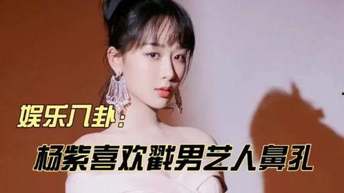 娱乐吃瓜八卦杨紫视频,娱乐圈幕后故事大揭秘！